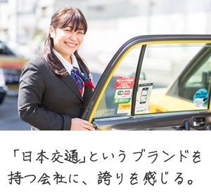 「日本交通」というブランドを持つ会社に、誇りを感じる。