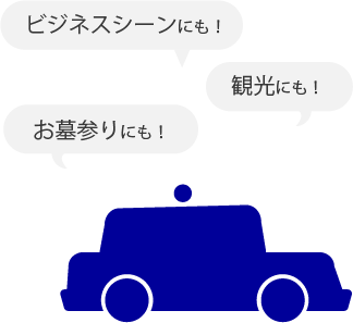 貸切タクシー（ビジネスシーンにも、観光にも、お墓参りにも）